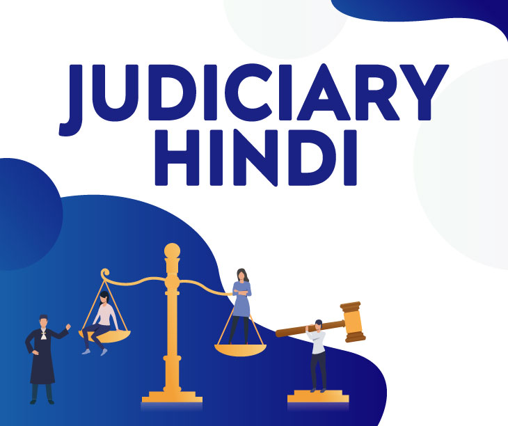 judiciary-hindi